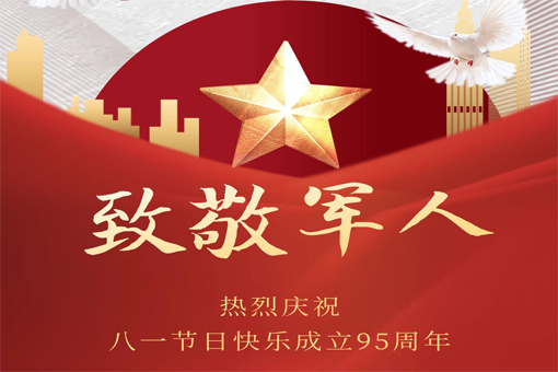 熱烈慶祝八一建軍節！